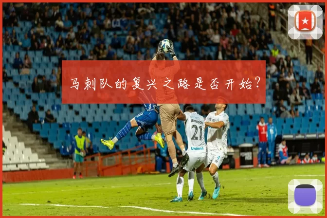 马刺队的复兴之路是否开始？