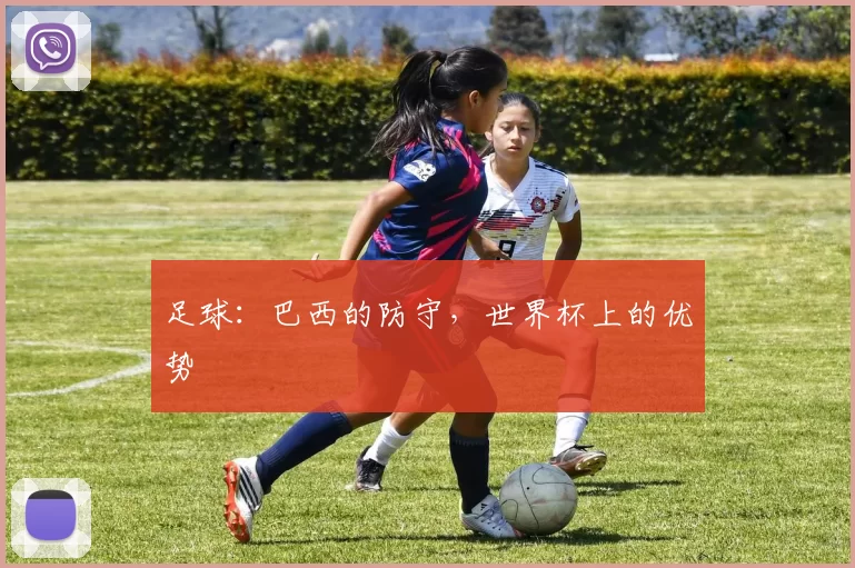 足球：巴西的防守，世界杯上的优势