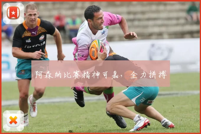阿森纳比赛精神可嘉，全力拼搏