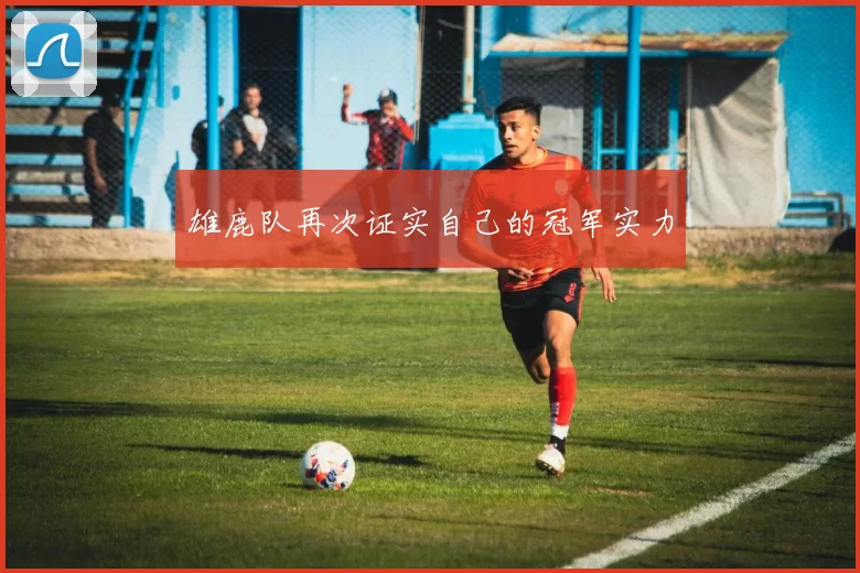 雄鹿队再次证实自己的冠军实力