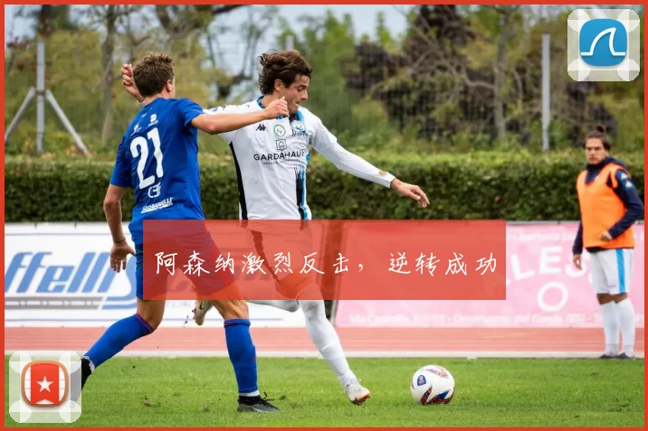 阿森纳激烈反击，逆转成功