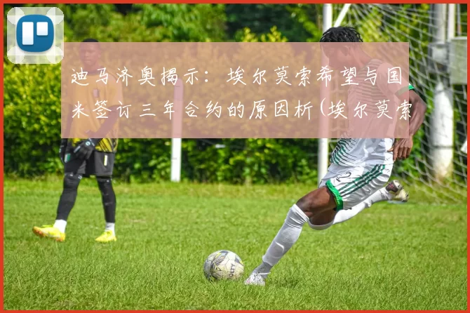 迪马济奥揭示：埃尔莫索希望与国米签订三年合约的原因析(埃尔莫索转会)